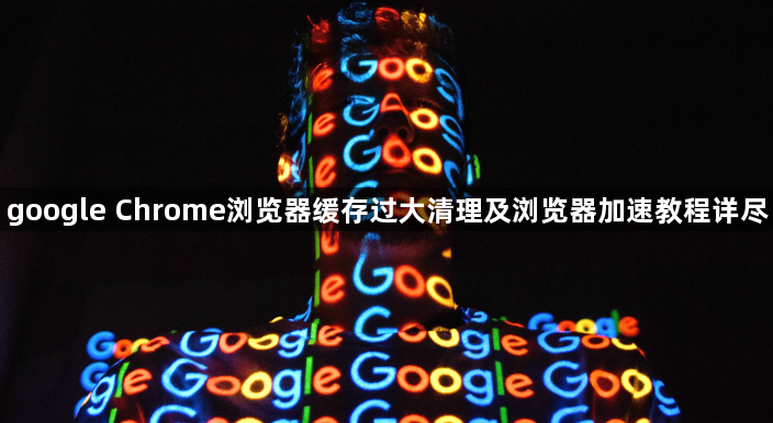 google Chrome浏览器缓存过大清理及浏览器加速教程详尽1