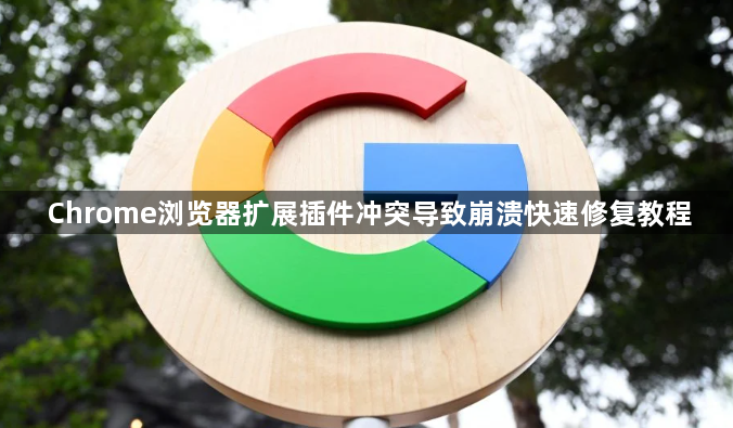 Chrome浏览器扩展插件冲突导致崩溃快速修复教程1
