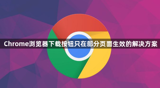 Chrome浏览器下载按钮只在部分页面生效的解决方案1