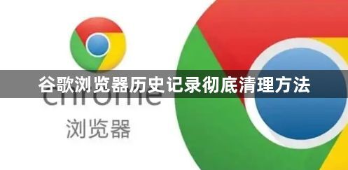 谷歌浏览器历史记录彻底清理方法1
