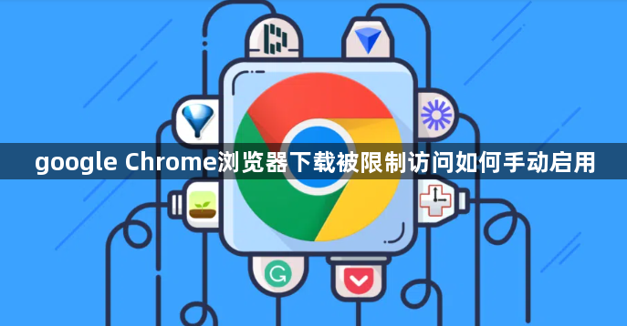 google Chrome浏览器下载被限制访问如何手动启用1