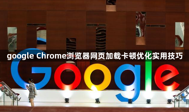 google Chrome浏览器网页加载卡顿优化实用技巧1