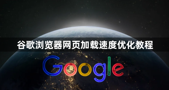 谷歌浏览器网页加载速度优化教程1