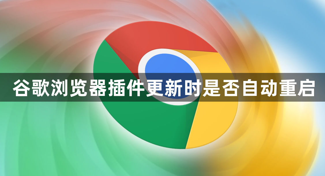 谷歌浏览器插件更新时是否自动重启1