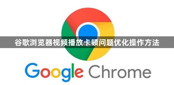 谷歌浏览器视频播放卡顿问题优化操作方法1
