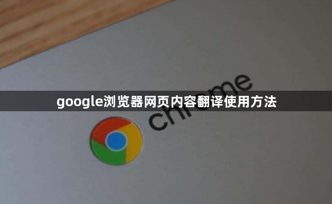 google浏览器网页内容翻译使用方法1