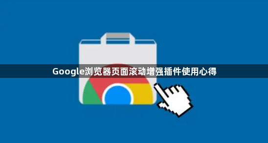 Google浏览器页面滚动增强插件使用心得1