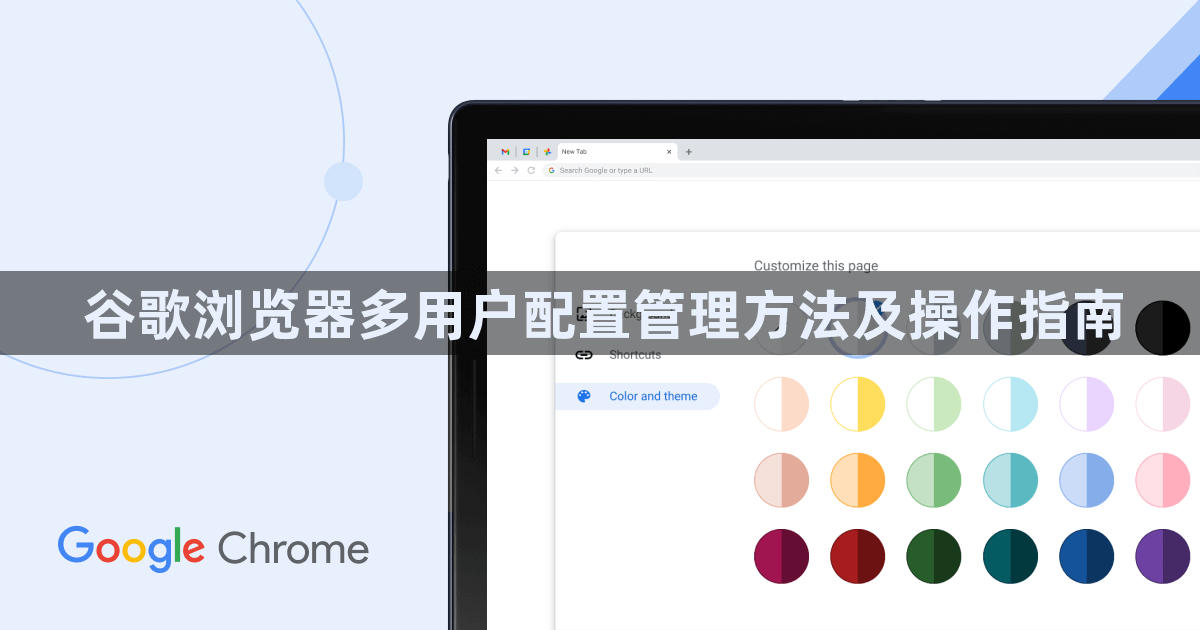 谷歌浏览器多用户配置管理方法及操作指南1