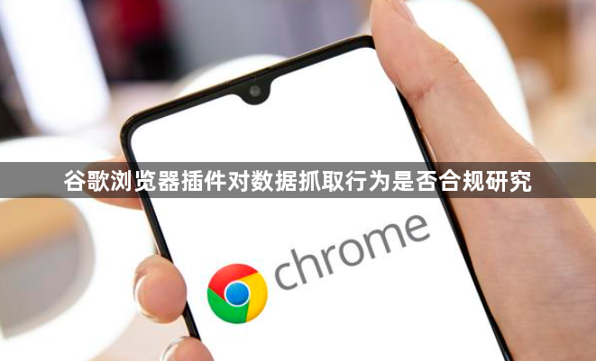 谷歌浏览器插件对数据抓取行为是否合规研究1