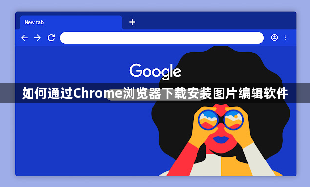 如何通过Chrome浏览器下载安装图片编辑软件1
