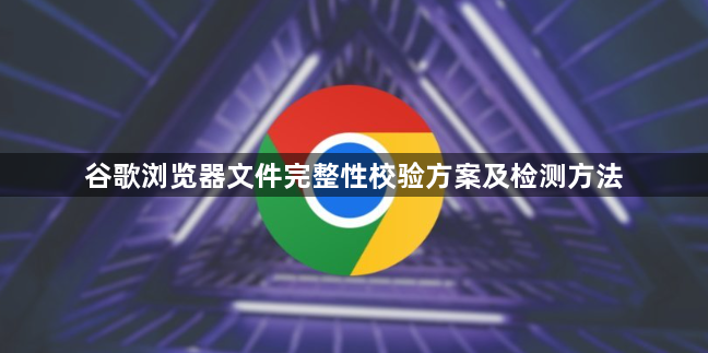 谷歌浏览器文件完整性校验方案及检测方法1