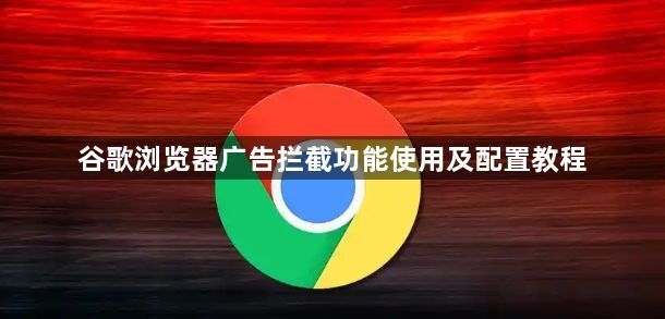 谷歌浏览器广告拦截功能使用及配置教程1