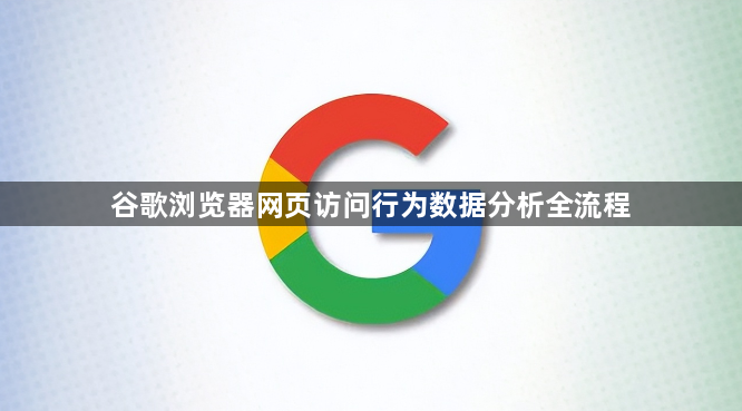 谷歌浏览器网页访问行为数据分析全流程1