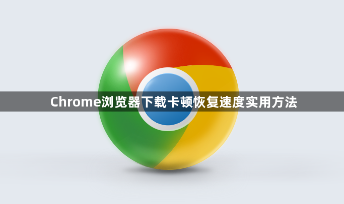 Chrome浏览器下载卡顿恢复速度实用方法1
