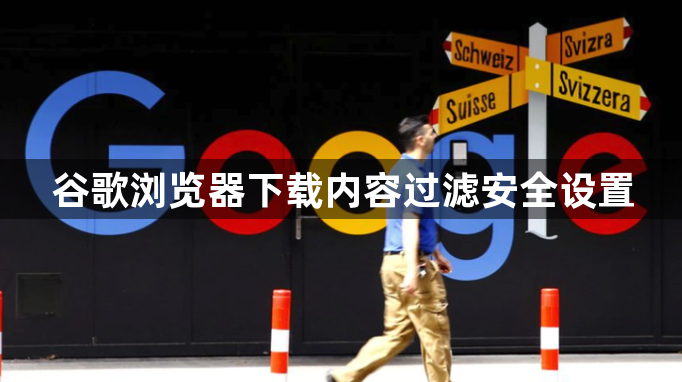 谷歌浏览器下载内容过滤安全设置1