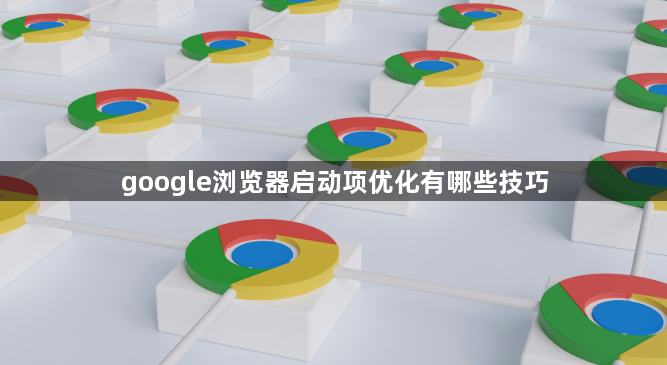 google浏览器启动项优化有哪些技巧1