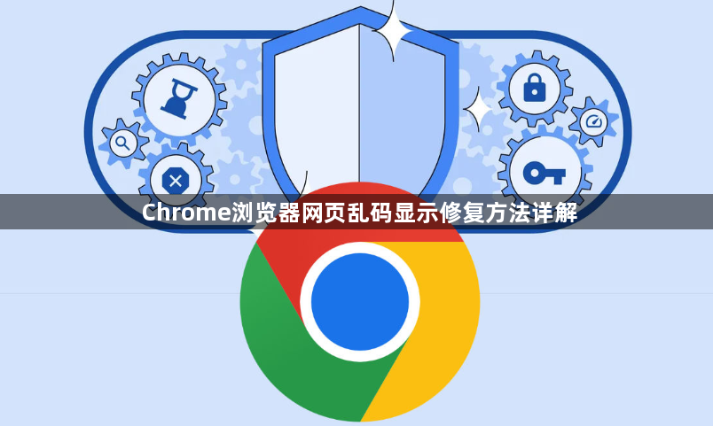 Chrome浏览器网页乱码显示修复方法详解1