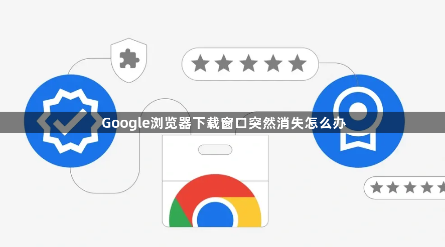 Google浏览器下载窗口突然消失怎么办1