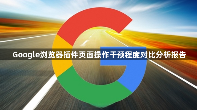 Google浏览器插件页面操作干预程度对比分析报告1