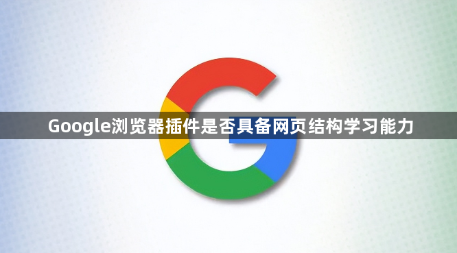 Google浏览器插件是否具备网页结构学习能力1