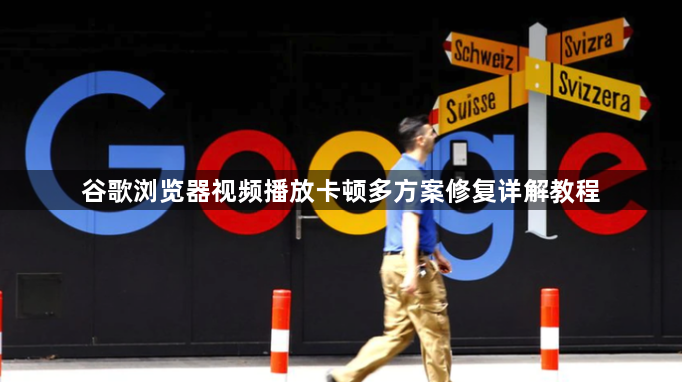 谷歌浏览器视频播放卡顿多方案修复详解教程1