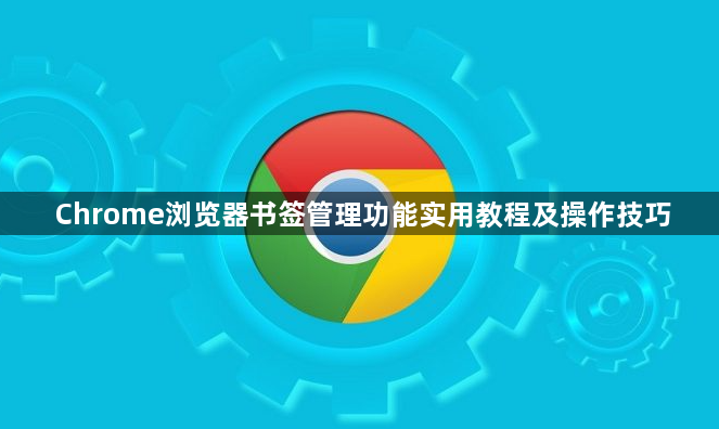 Chrome浏览器书签管理功能实用教程及操作技巧1