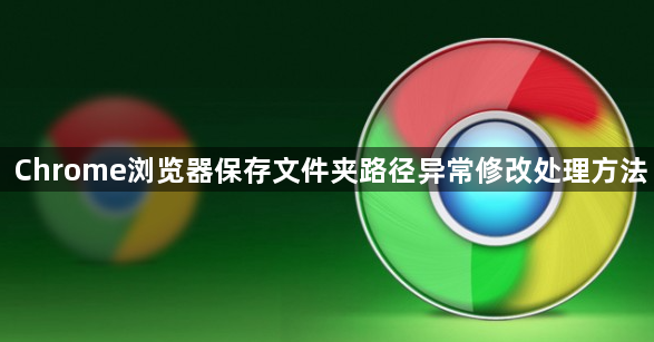 Chrome浏览器保存文件夹路径异常修改处理方法1