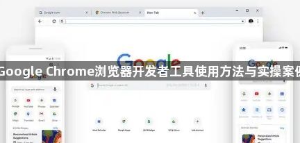 Google Chrome浏览器开发者工具使用方法与实操案例1