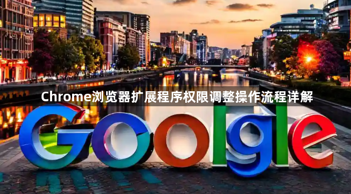 Chrome浏览器扩展程序权限调整操作流程详解1