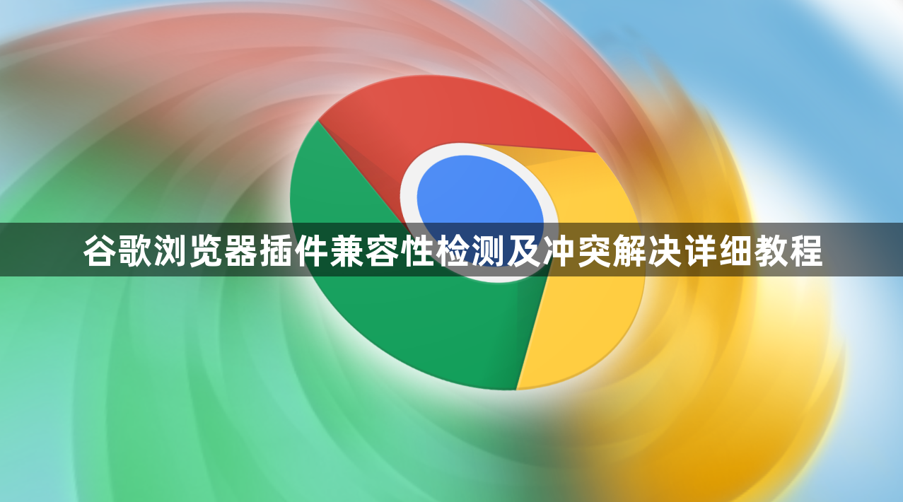 谷歌浏览器插件兼容性检测及冲突解决详细教程1