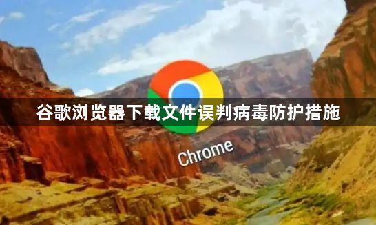 谷歌浏览器下载文件误判病毒防护措施1