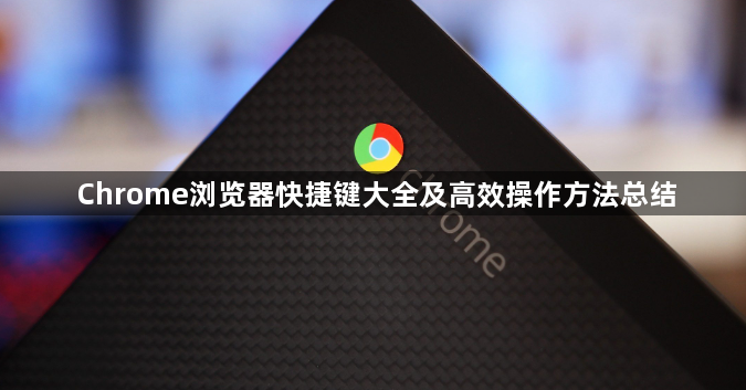 Chrome浏览器快捷键大全及高效操作方法总结1