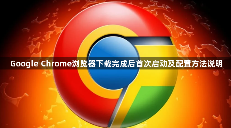Google Chrome浏览器下载完成后首次启动及配置方法说明1