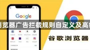谷歌浏览器广告拦截规则自定义及高级设置1