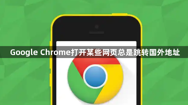 Google Chrome打开某些网页总是跳转国外地址1