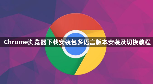Chrome浏览器下载安装包多语言版本安装及切换教程1