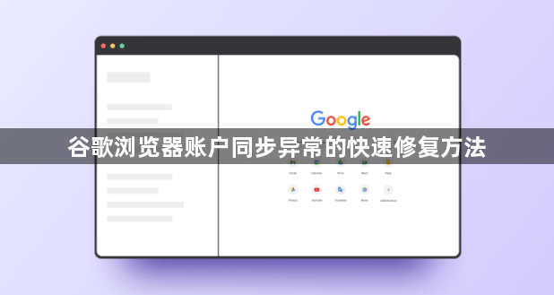 谷歌浏览器账户同步异常的快速修复方法1