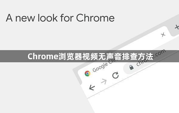 Chrome浏览器视频无声音排查方法1