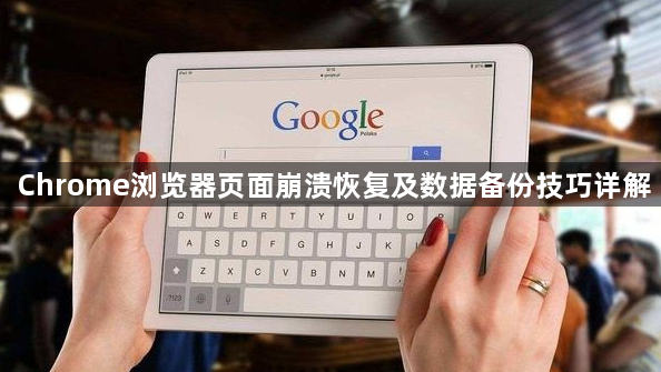 Chrome浏览器页面崩溃恢复及数据备份技巧详解1
