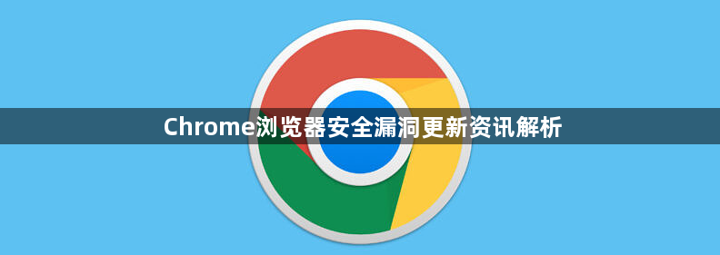 Chrome浏览器安全漏洞更新资讯解析1