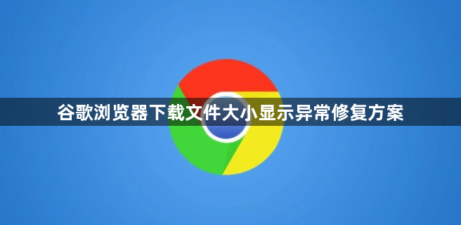 谷歌浏览器下载文件大小显示异常修复方案1