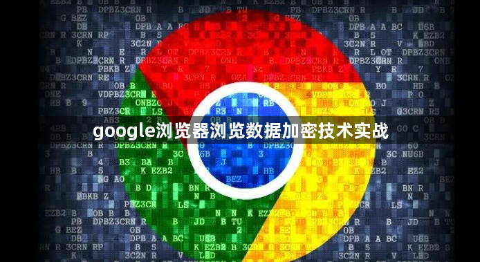 google浏览器浏览数据加密技术实战1