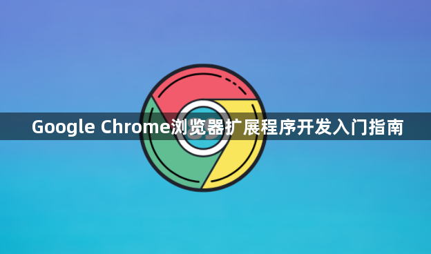 Google Chrome浏览器扩展程序开发入门指南1