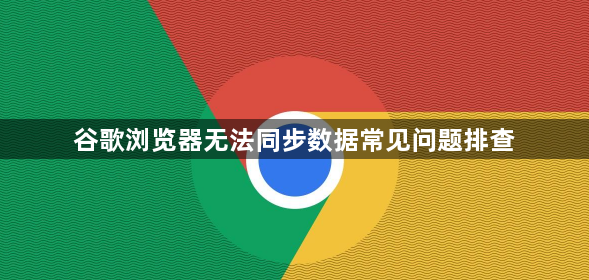 谷歌浏览器无法同步数据常见问题排查1