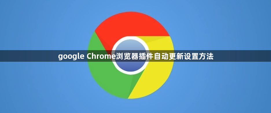 google Chrome浏览器插件自动更新设置方法1