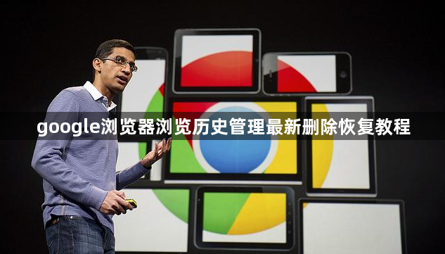 google浏览器浏览历史管理最新删除恢复教程1
