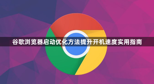 谷歌浏览器启动优化方法提升开机速度实用指南1