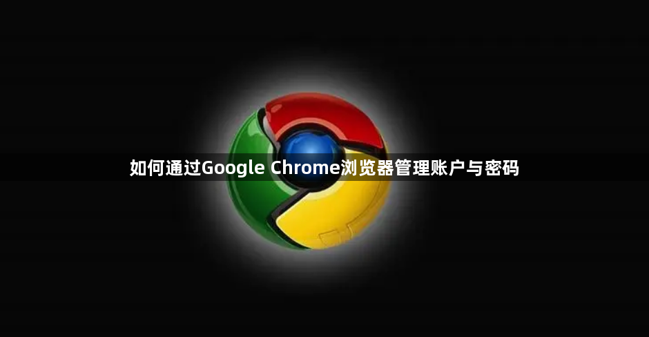 如何通过Google Chrome浏览器管理账户与密码1