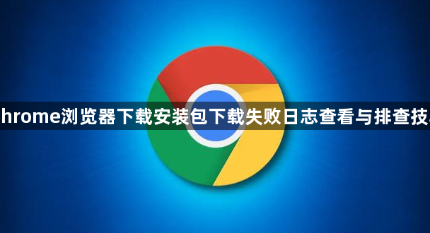 Chrome浏览器下载安装包下载失败日志查看与排查技巧1