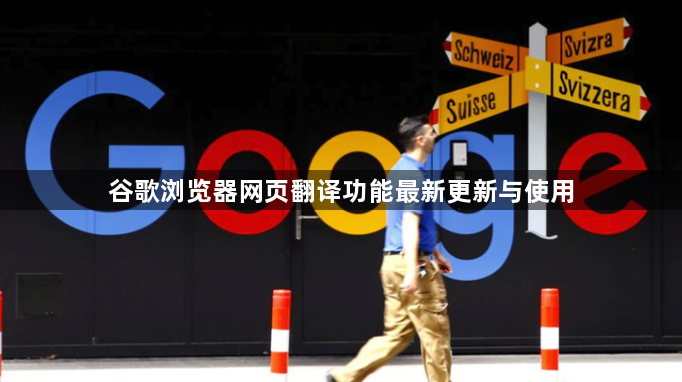 谷歌浏览器网页翻译功能最新更新与使用1